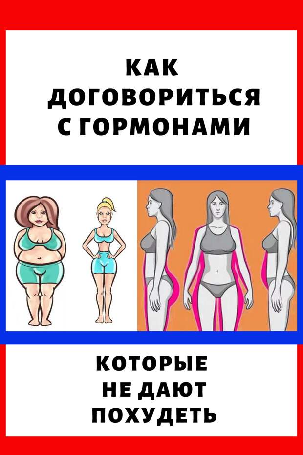 Гормоны Не Дающие Похудеть Женщине