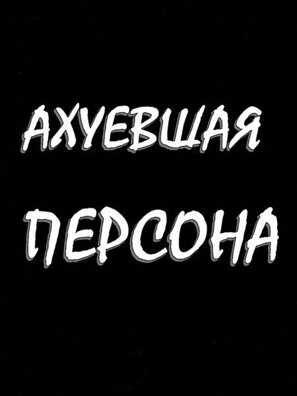 Авы с надписями
