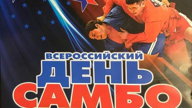 Всероссийский День Самбо 2021 Поздравление