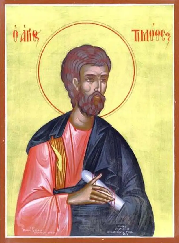 4 февраля: День святого апостола Тимофея.