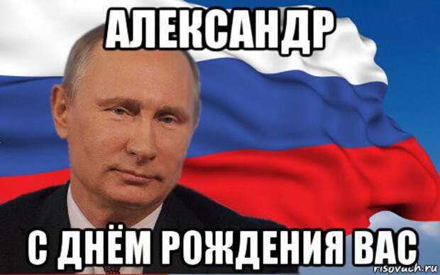 Поздравления С Днем Александра От Путина