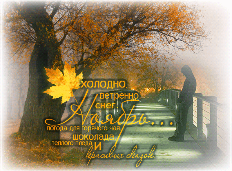 Поздравление Любимого С Осенью