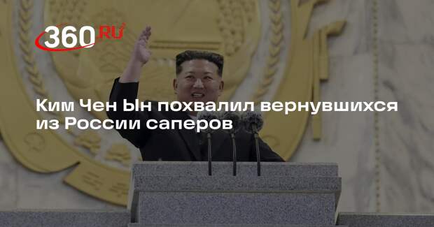 Ким Чен Ын похвалил вернувшихся из России саперов