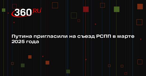 Путина пригласили на съезд РСПП в марте 2025 года