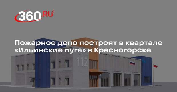 Пожарное депо построят в квартале «Ильинские луга» в Красногорске