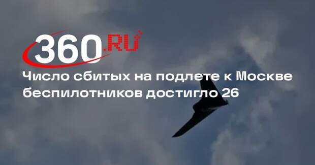 Число сбитых на подлете к Москве беспилотников достигло 26
