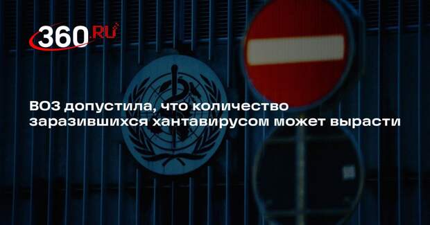 ВОЗ допустила, что количество заразившихся хантавирусом может вырасти