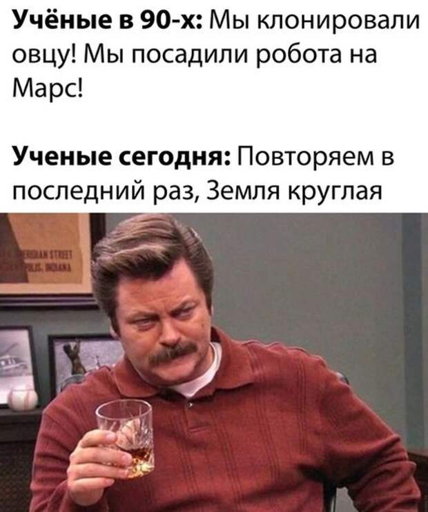 На изображении может находиться: 1 человек, текст «учёные в 90-x: мы клонировали овцу! мы посадили робота на марс! ученые сегодня: повторяем в последний раз, земля круглая RSLANSTREET L.RDAXA»