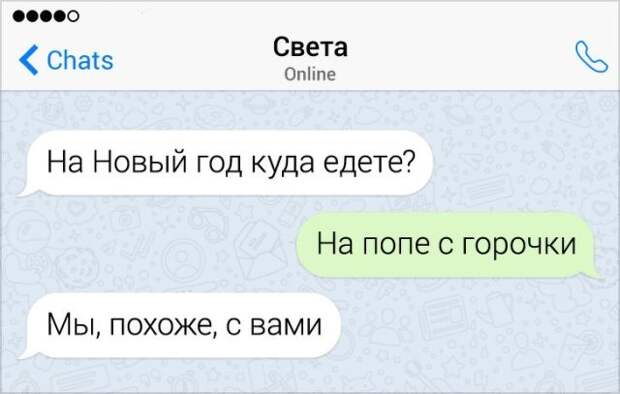 Забавные новогодние переписки (14 скриншотов) Забавные новогодние переписки (14 скриншотов)