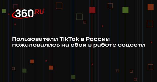 DownDetector: более тысячи жалоб на сбои в TikTok зафиксировали в России