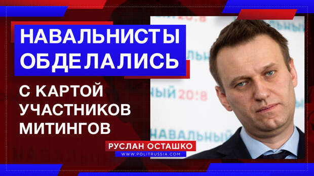 Навальнисты обделались с картой участников грядущих митингов