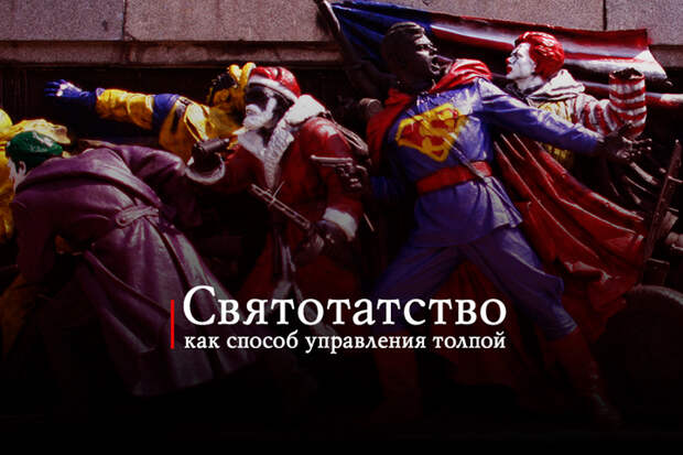 Святотатство - как способ управлять толпой Святотатство - как способ управлять толпой