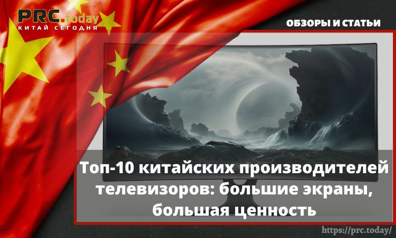 Топ-10 китайских производителей телевизоров