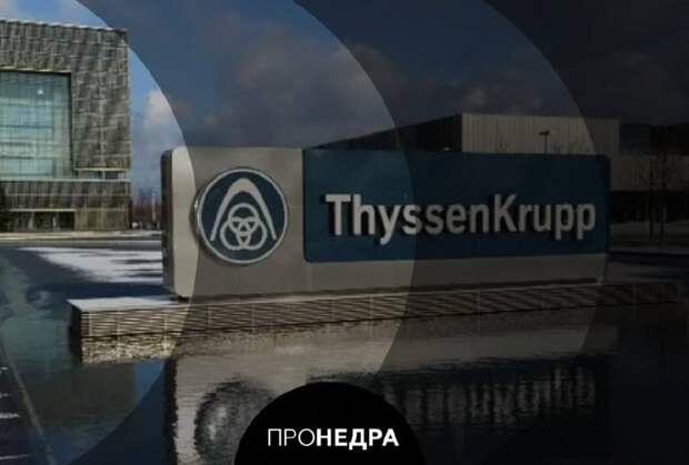 Германская Thyssenkrupp может отказаться от проекта «зеленой» металлургии