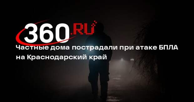 Частные дома пострадали при атаке БПЛА на Краснодарский край