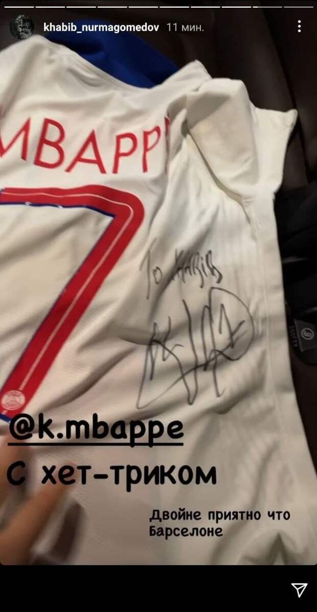 Хабиб показал подарок от Мбаппе после матча «Барселона» – «ПСЖ» / ФОТО: Instagram 