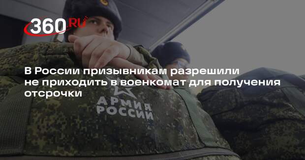 В России призывникам разрешили не приходить в военкомат для получения отсрочки