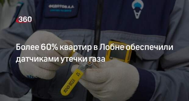 Более 60% квартир в Лобне обеспечили датчиками утечки газа