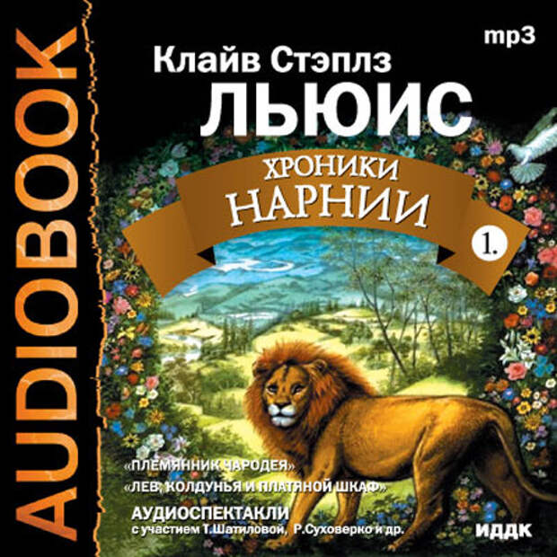 «Хроники Нарнии», Клайв Стэйплз Льюис