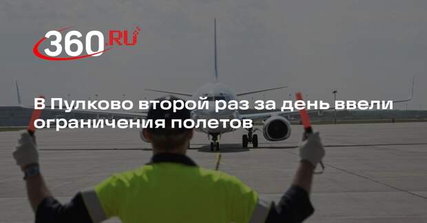 В Пулково второй раз за день ввели ограничения полетов