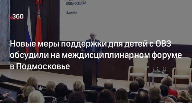 Новые меры поддержки для детей с ОВЗ обсудили на междисциплинарном форуме в Подмосковье