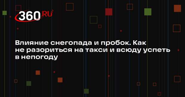 Аналитики «Яндекс Go» дали советы по использованию такси в непогоду