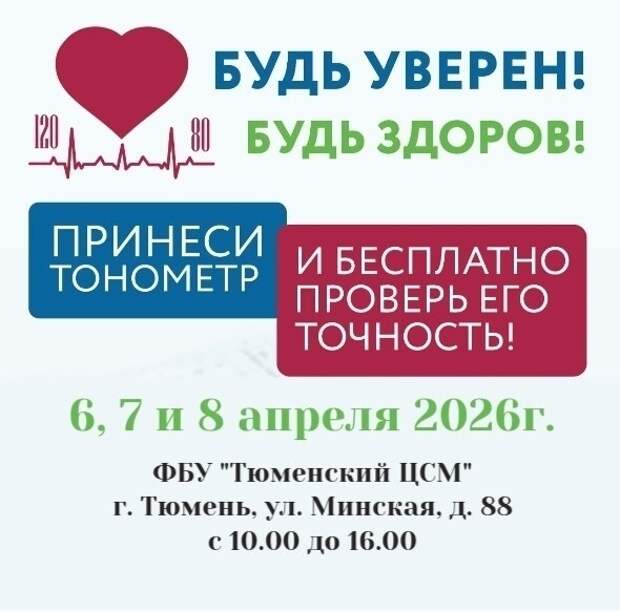 Тюменцы в течение трёх дней смогут проверить свои тонометры на точность