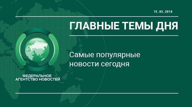 Главные новости 15 марта