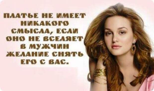 Платье не имеет никакого смысла, если оно не вселяет в мужчин желание снять его с вас.