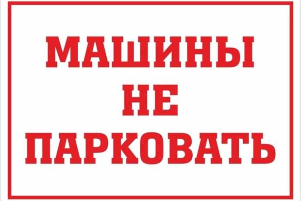 ВНИМАНИЕ! Не парковаться!