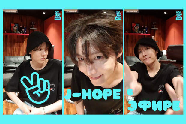 Джей-Хоуп из bts вышел в прямой эфир поболтать с фанатами. Выдержки