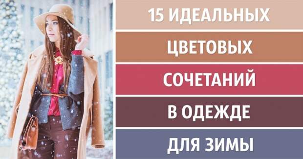 15 идеальных цветовых сочетаний в одежде для зимы