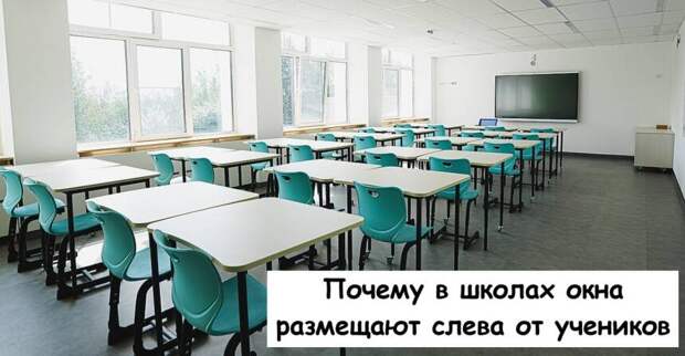 Почему в школах окна размещают слева от учеников