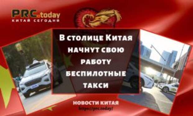 В столице Китая начнут свою работу беспилотные такси