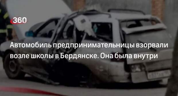 Член совета ВГА Рогов: машину предпринимательницы взорвали в Бердянске
