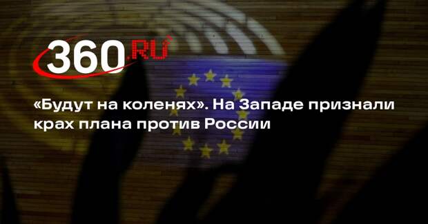 Steigan: Россия поставила Европу на колени и сделала ее банкротом