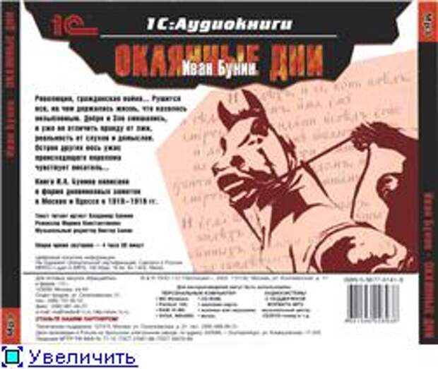 И. А. Бунин. Окаянные дни