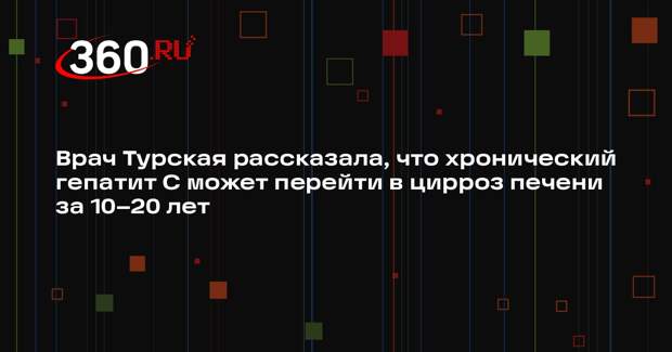 Врач Турская рассказала, что хронический гепатит C может перейти в цирроз печени за 10–20 лет