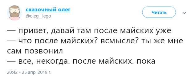 Давайте после майских