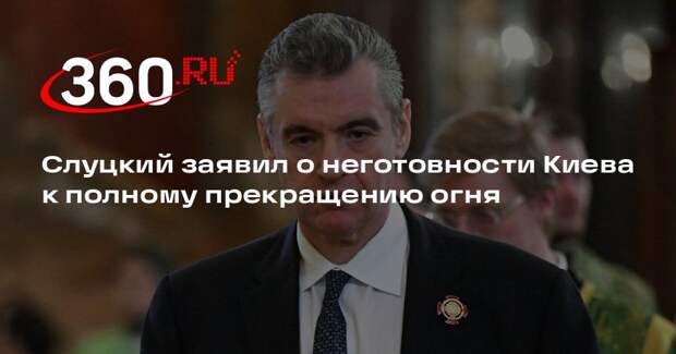 Слуцкий: Киев пытается использовать перемирие для перевооружения