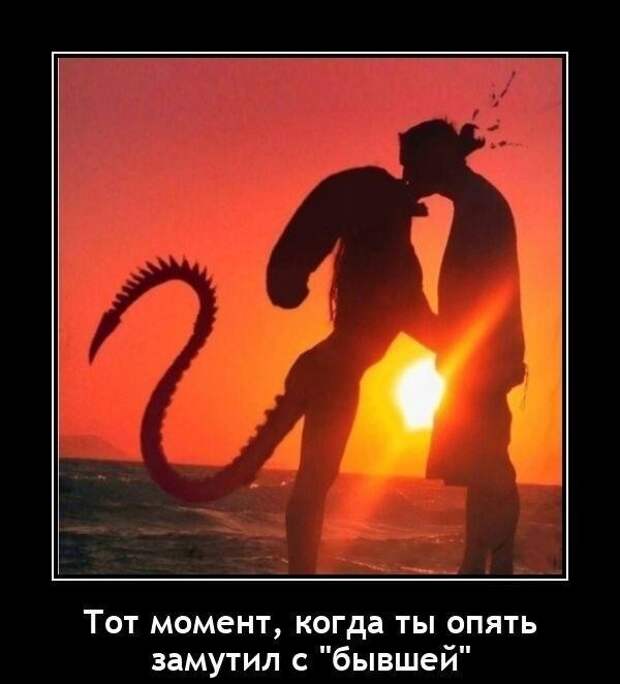 Замутили с бывшей(им)? Так вам и надо! Замутили с бывшей(им)? Так вам и надо!