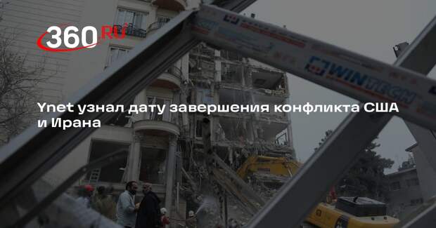 Ynet: США назначили 9 апреля датой окончания войны с Ираном