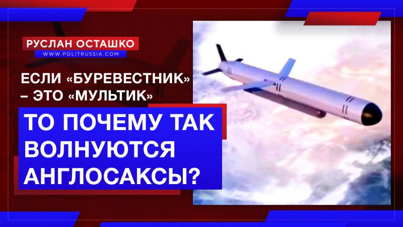 Если ракета «Буревестник» – это «мультик», то почему так волнуются англосаксы?