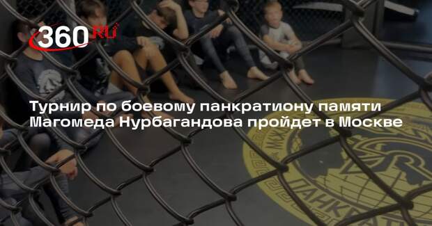 Турнир по боевому панкратиону памяти Магомеда Нурбагандова пройдет в Москве