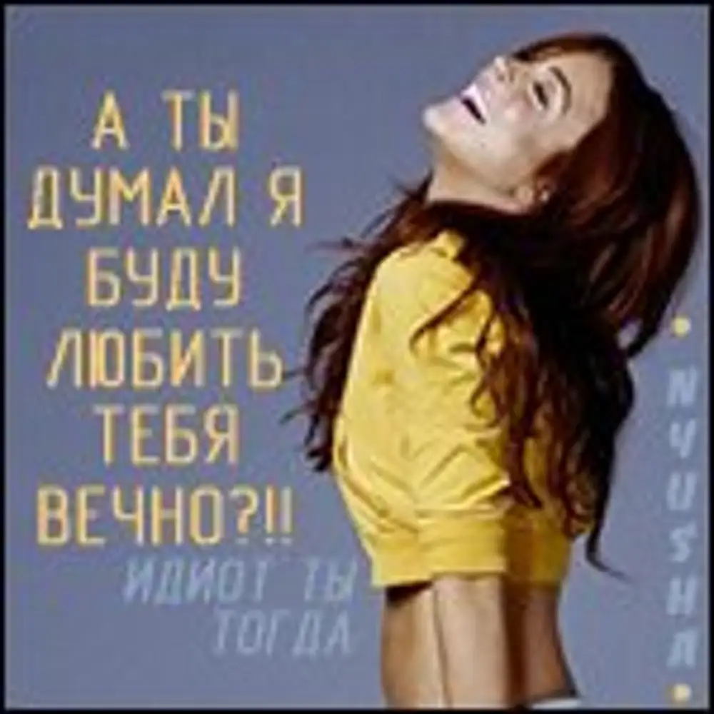 Думая л тебе