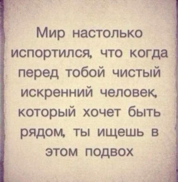 Что значит искренний человек. Мир настолько испортился что когда. Мир настолько испортился что цитаты. Когда человек искренен. Перед тобой искренний человек ты ищешь в этом.