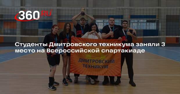 Студенты Дмитровского техникума заняли 3 место на Всероссийской спартакиаде