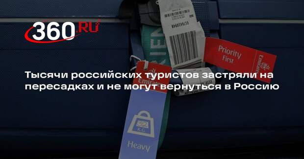 РСТ: из-за отмен стыковок 6–8 тысяч туристов не могут вернуться в РФ