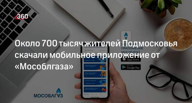 Около 700 тысяч жителей Подмосковья скачали мобильное приложение от «Мособлгаза»