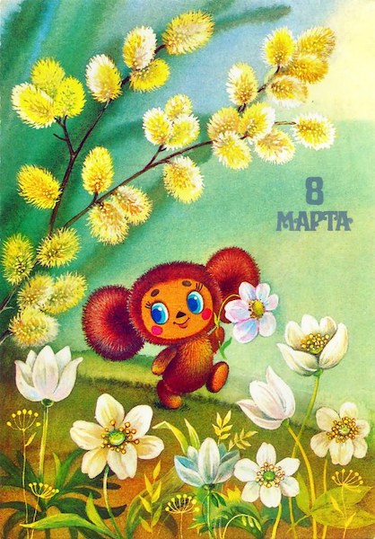 Поздравляю с 8 марта! Поздравляю с 8 марта!